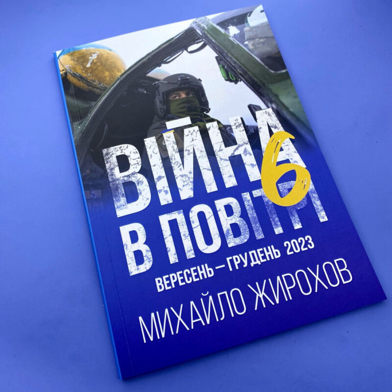 Book AIRWAR IN UKRAINE 6 part. ФАБ КАБ - 500. Aviation War - Image 5