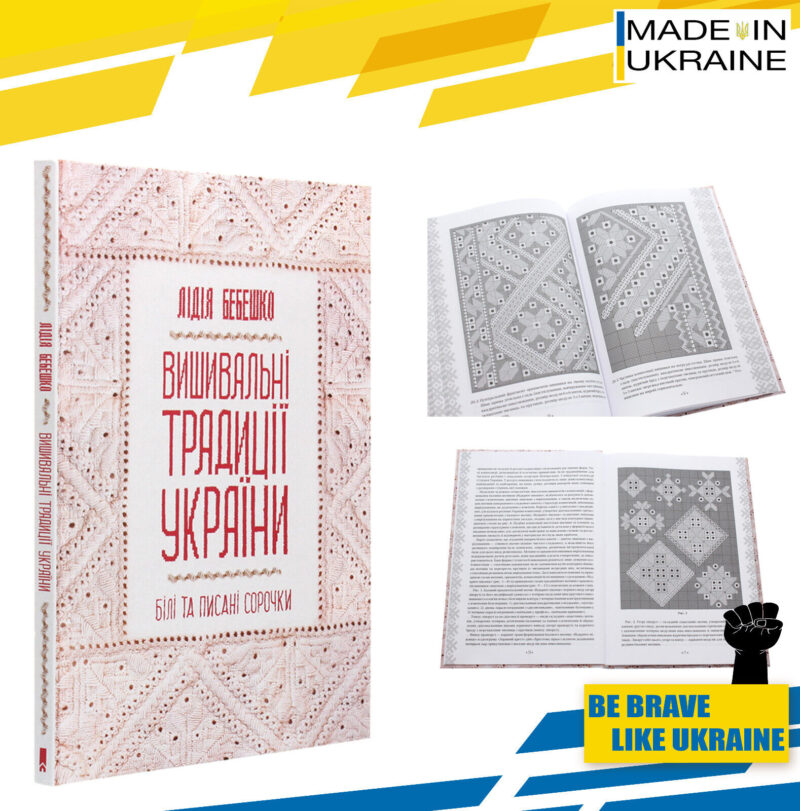Book Embroidery (vyshyvanka) traditions of Ukraine: "white" and "printed" shirts