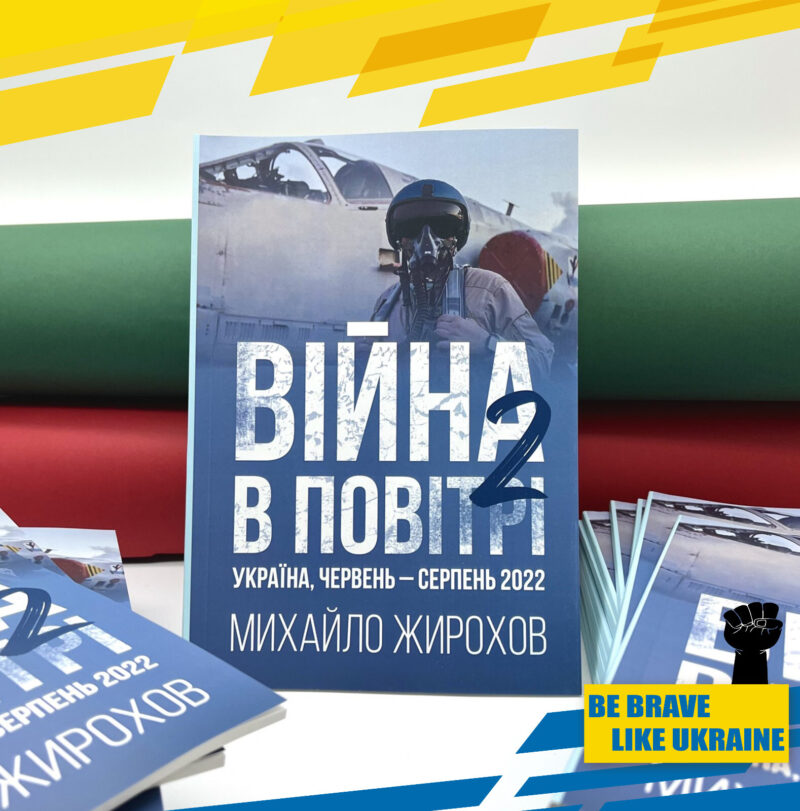 Book AIRWAR IN UKRAINE 2 part. SU27.  MIG29. Aviation War. Pilot. Ukraine War