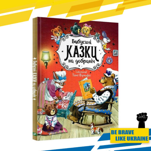 Kids Book in Ukrainian Grandma's bedtime stories (Бабусині казки на добраніч)