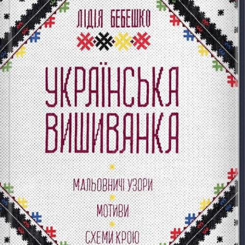 Book Ukrainian embroidery Vyshyvanka Picturesque patterns motifs and cut pattern