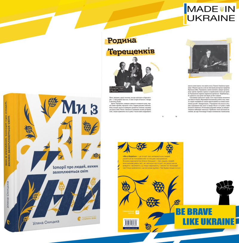 Book We are from Ukraine. Stories about people the world admires.