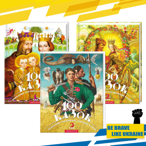 Kids Book in Ukrainian 3pcs Set. Ukrainian fairy tales Українські народні казки