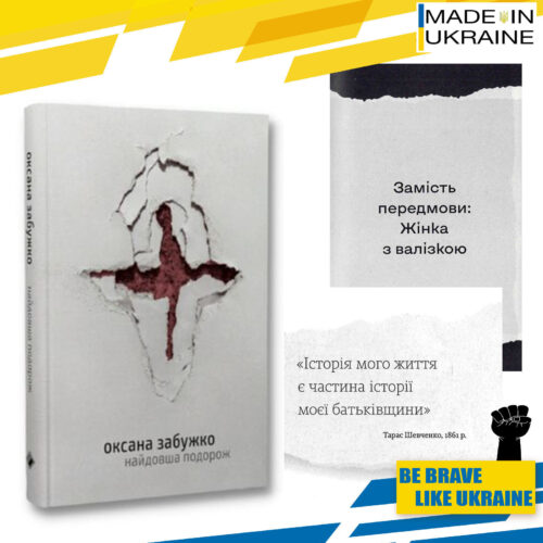 Book War in Ukraine. "The longest journey" Oksana Zabuzhko