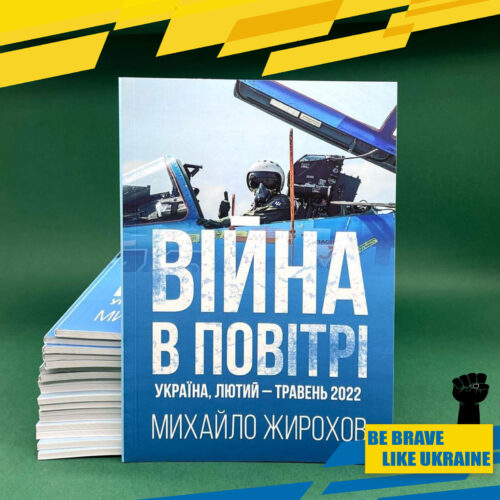 Book AIRWAR IN UKRAINE 1 part. SU27.  MIG29. Aviation War. Pilot. Ukraine War