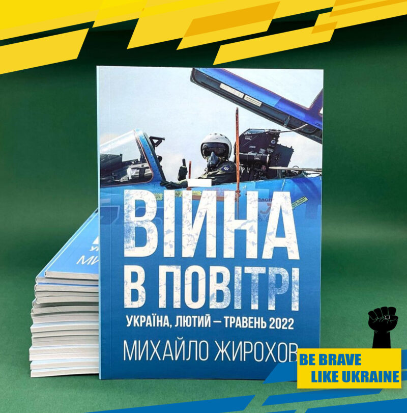 Book AIRWAR IN UKRAINE 1 part. SU27.  MIG29. Aviation War. Pilot. Ukraine War