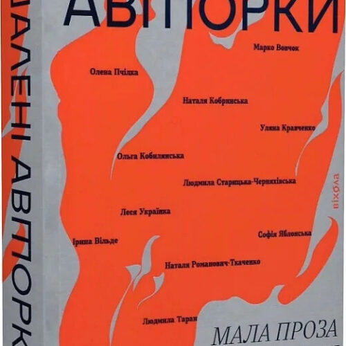 Book Crazy authors. Small prose by Ukrainian writers. Oksana Zabuzhko