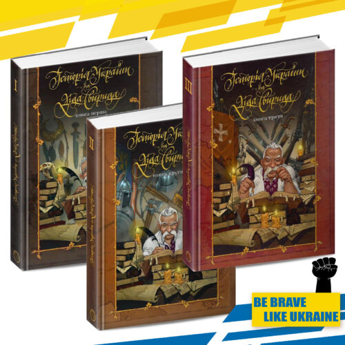 Book in Ukrainian 3pcs Set.History of Ukraine (Історія України від Діда Свирида)