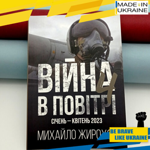 Book AIRWAR IN UKRAINE 4 part. Shahed Killjoy(Dagger)X-101 X-55/555.Aviation War